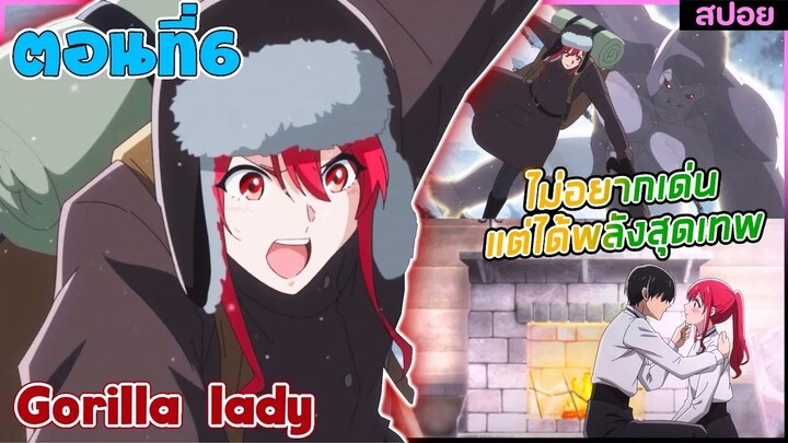 (สปอยอนิเมะใหม่) Gorilla Lady เธอได้รับพรกอลิล่าจากเทพ : ไม่อยากเด่นแต่โครตเทพ | ตอนที่6