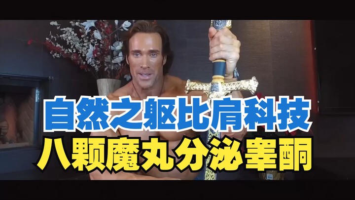 ร่างกายธรรมชาติของจอมพลังเทียบชั้นเทคโนโลยี ปล่อยฮอร์โมนเทสโทสเตอโรนกำลังสูงด้วยลูกแก้วปีศาจทั้งแปด