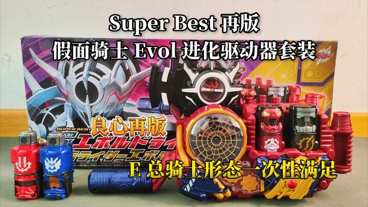 性价比拉满 黑洞扳机价格终于下来了！假面骑士 Evol 进化驱动器豪华套装 E总套装 Super Best 再版 进化兔龙瓶&进化启动装置测评【慕雨测评】