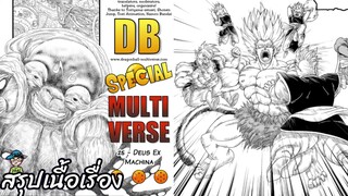 ตอนที่ 25 Deus Ex Machina ดราก้อนบอล มัลติเวิร์ส dragon ball multiverse สปอย
