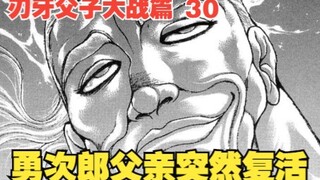 父子大战篇30：勇次郎父亲突然复活，这到底是怎么回事？
