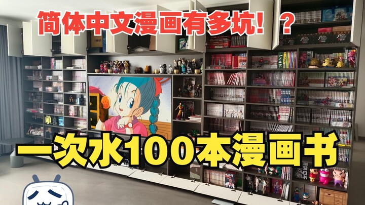 一次水100本漫画书，简中漫画受虐狂——聪聪酱的书柜 摆柜记录 其之九