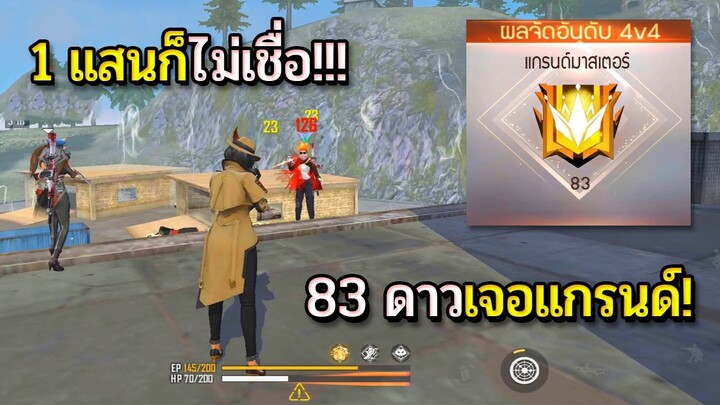 Free Fire จัดอันดับ4V4แรงค์ฮีโรอิค80ดาว จะขึ้นแรงค์แกรนด์!!