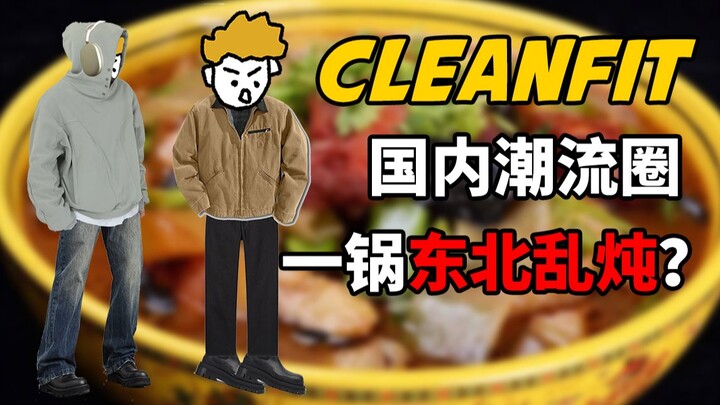 【Bách khoa toàn thư về chàng trai sành điệu 6】cleanfit, “chàng trai sạch sẽ” có phải là một nồi “lẩu