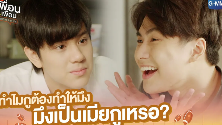 มึงเป็นเมียกูเหรอ แค่เพื่อนครับเพื่อน BAD BUDDY SERIES