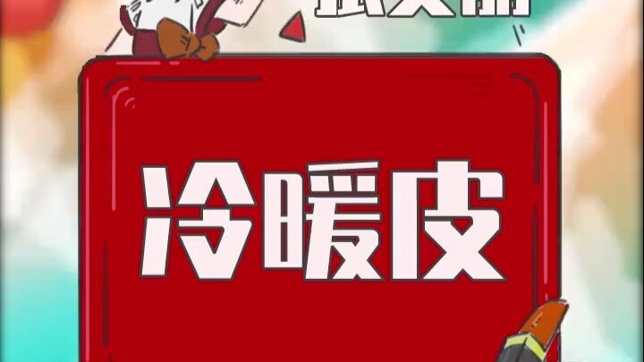 你究竟是冷皮还是暖皮