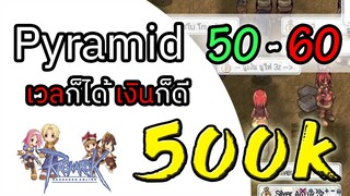 Pyramid พีระมิด! ro เก็บเลเวล 50-60 มากกว่า 500K+ เวลก็ได้เงินก็ดี สบายๆ - ragnarok online