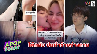 "ภวิน ธนิก" นักแสดงซีรีส์วาย แถลงข้อเท็จจริงอีกมุม กรณีอดีตแฟนแจ้งความทำร้ายร่างกาย | Apop Today