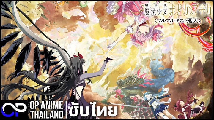 สาวน้อยเวทมนต์ มาโดกะ มูฟวี่ 4【劇場版 魔法少女まどか☆マギカ〈ワルプルギスの廻天〉】PV.3 | ตัวอย่างซับไทย | 4K