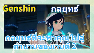 [เก็นชิน，กลยุทธ์] กลยุทธ์ที่จะพาคุณไปสู่ตำนานของเวนติ 2