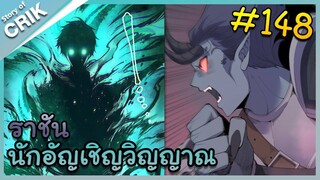 [อ่านมังงะ] เนโครแมนเซอร์ ราชันนักอัญเชิญวิญญาณ ตอนที่ 148