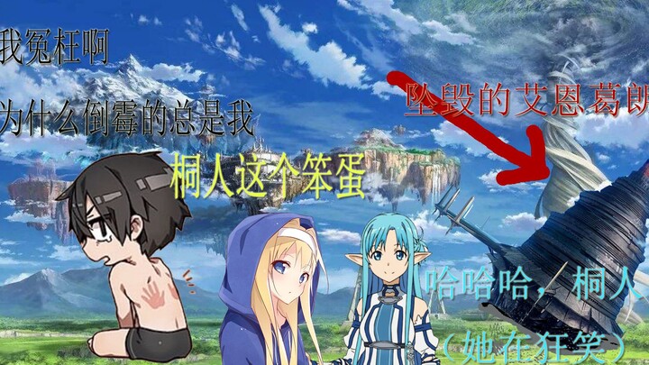 Kisah baru pedang dan pedang: Aincrad hancur, Kirito berlari telanjang? Bab kedua bagian bawah dari 