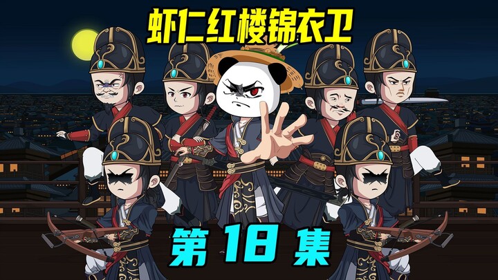 《虾仁红楼锦衣卫》第18集：锦衣卫抄家，路遇截杀，抬棺死谏