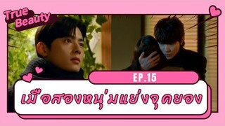 สปอยซีรี่ย์เกาหลี | true beauty Ep.15 ความลับของนางฟ้า