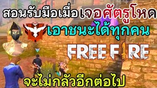 Free Fire สอนรับมือเมื่อเจอศัตรู ที่เล่นโหด เล่นเป็นงาน ให้ชนะ! | จะไม่กลัวอีกต่อไป!