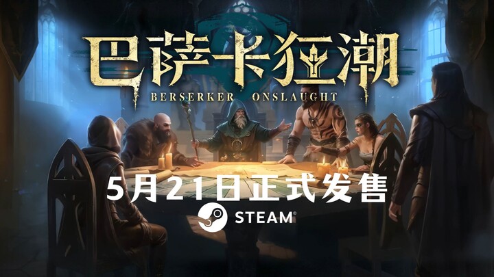 “คลื่นบาร์ซากาสุดมัน” เปิดให้เล่นอย่างเป็นทางการบน Steam วันที่ 21 พฤษภาคม พร้อมเปิดให้ทดลองเล่นเดโม