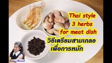 วิธีเตรียมสามเกลอสำหรับหมัก : Thai Style 3 Herbs for meat dish l Sunny Channel
