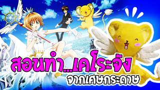 【Cardcaptor Sakura】สอนทำ...เคโระจัง จากเศษกระดาษ