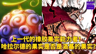 上一代的尼卡果实能力者！哈拉尔德的果实是否就是洛基吃下的那颗果实？#1861