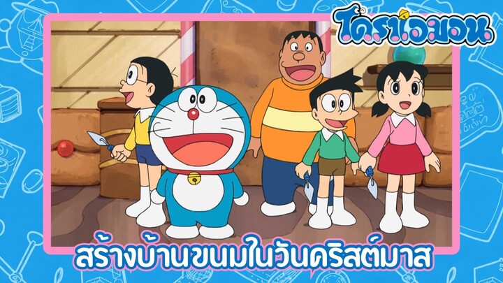 [พากย์ไทย] โดราเอมอน (2005) ตอน 504-A สร้างบ้านขนมในวันคริสต์มาส