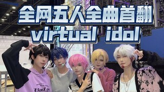 【PLAVE】【cos预警】全网五人全曲首翻virtual idol 翻跳