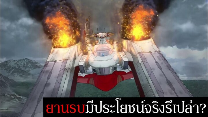 ยานรบในจักรวาล Gundam มีประโยชน์จริงรึเปล่า? | Mobile Suit Gundam