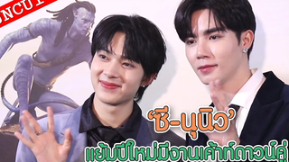 "ซี - นุนิว" แย้มปีใหม่มีงานเค้าท์ดาวน์คู่พร้อมซนซนด้วยกันปีแรกก็พิเศษแน่นอน UN-CUT