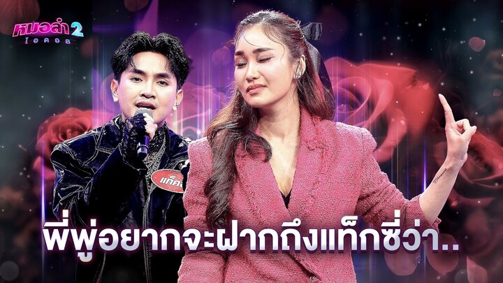 พี่พู่อยากจะฝากถึงแท็กซี่ว่า.. | หมอลำไอดอลซีซั่น2