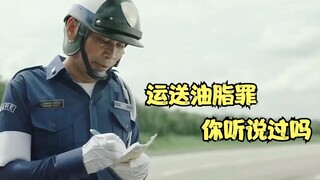 运送油脂罪，你听说过吗，脑洞短片《此路不通》