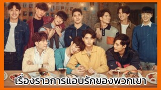 แอบจองรัก the series : เรื่องราวการแอบรักของพวกเขา