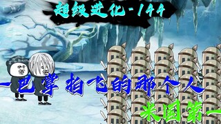 一巴掌被拍飞的那个人？
