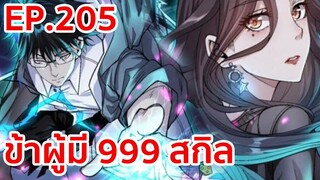 อ่านมังงะ | ข้าผู้มี 999 สกิล ตอนที่ 205