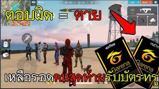 Free Fire  [แคลนLEVEL_UP] Quiz แห่งความตาย