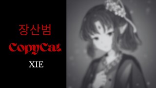 【Xie】장산범 || CopyCat ||【Cover】