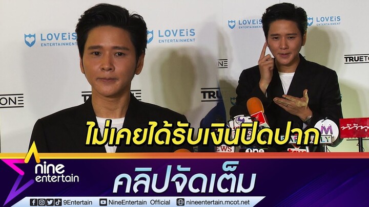 "โต๋"เผยได้บทเรียนราคาแพงจากความโง่ของตัวเอง ลั่น! ตนไม่เคยได้เงินค่าปิดปาก ... ( คลิปจัดเต็ม )