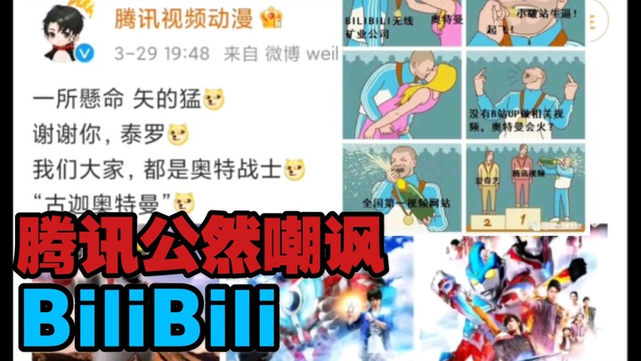 腾讯微博公然嘲讽b站没买爱迪银河奥特曼和剧场版以及假面骑士