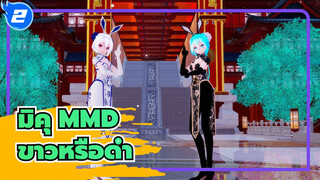 [มิคุ MMD] สีขาวหรือสีดำ?_2