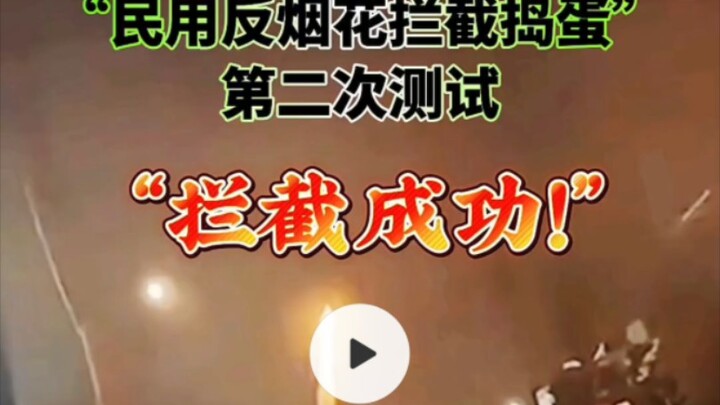 “民用反烟花拦截捣蛋”拦截成功！