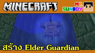 Minecraft Commands [Thai]: วิธีสร้าง Elder Guardian [1.8]