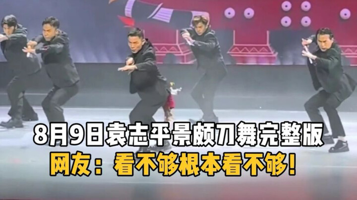 August 9: Yuan Zhiping’s full-length Jingpo knife dance. Netizens: Can’t get enough—just can’t get e