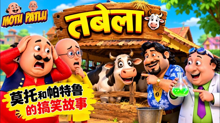 莫托和帕特鲁：牛棚大冒险！😂🐄