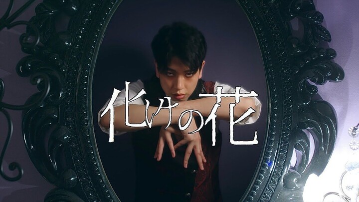 【生日作】宅男NESS跳了化けの花 (超学生ver.)【RAB】