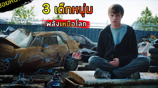 สปอยหนัง 3 เด็กมัธยม มีพลังเหนือโลก Chronicle 2012 บันทึกลับเหนือโลก