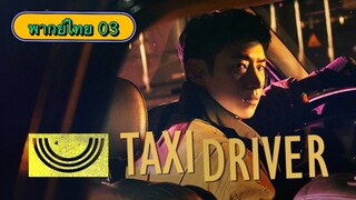 ตอนที่ 03 แท็กซี่จ้างแค้น🚕
