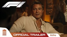 F1 The Movie _ F1 เดอะ มูฟวี่ - Official Trailer [พากย์ไทย]