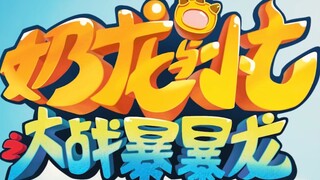 当奶龙配上铠6的主题曲《星的祈愿》会怎么样？