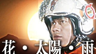 纪念向MAD《花・太陽・雨》 再见了 乡哥哥  再见了 奥特曼！