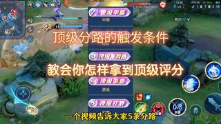 Studio explains the trigger conditions for top-tier split-picking and how to achieve a top-tier scor