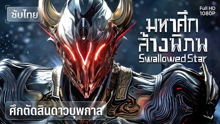 มหาศึกล้างพิภพ (Swallowed Star) ศึกตัดสินดาวบุพกาล [ซับไทย]