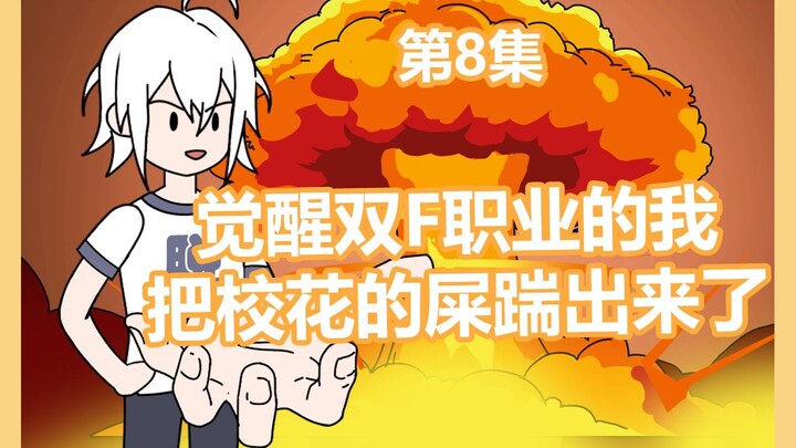 觉醒双废职业的我全国比武大赛我把校花打出翔